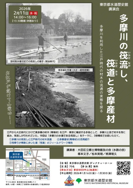 講演会　多摩川の筏流し、筏道と多摩産材　－多摩川を利用した江戸時代の材木の流通の実態を探る