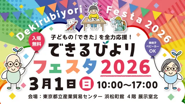 できるびよりフェスタ2026