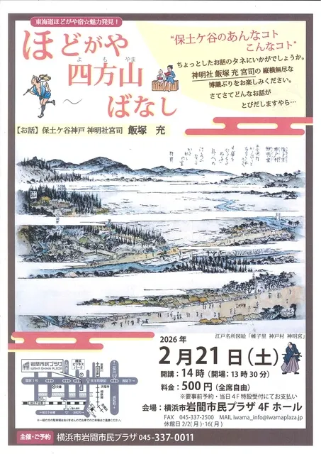 東海道ほどがや宿☆魅力発見！ほどがや四方山（よもやま）ばなし