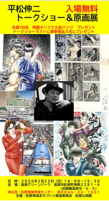 平松伸二トークショー＆原画展