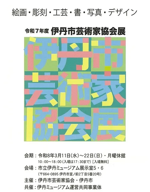 令和7年度伊丹市芸術家協会展