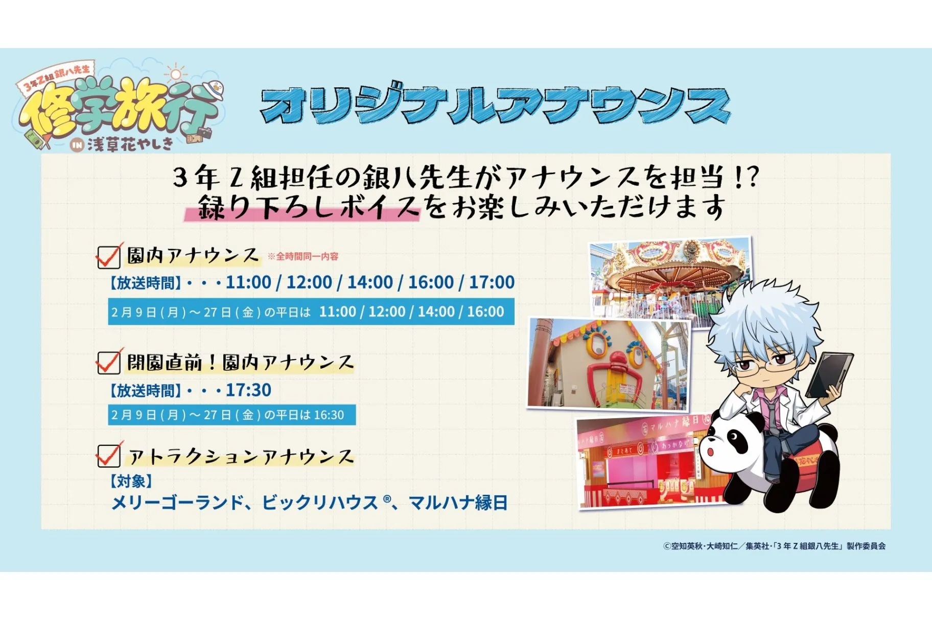 3年Z組銀八先生 修学旅行 in 浅草花やしき
