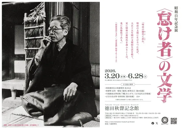 昭和100年記念展「〈怠け者〉の文学」