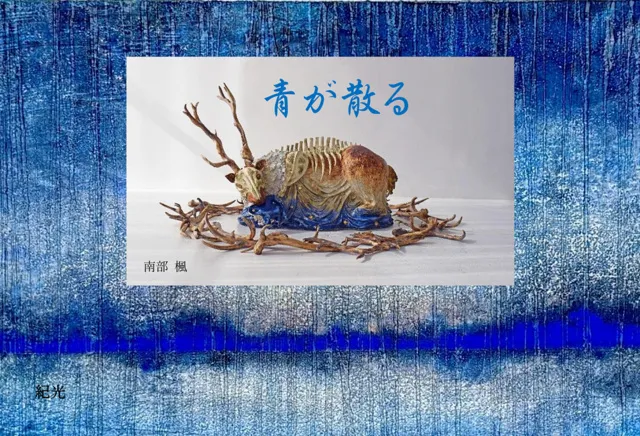 青が散る