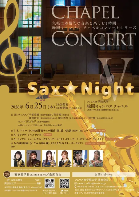 フェリス女学院大学　チャペルコンサートV ～Sax★Night～
