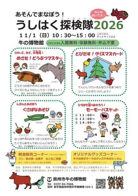 あそんでまなぼう！うしはく探検隊2026_1