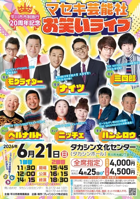 平川市市制施行20周年記念マセキ芸能社お笑いライブ