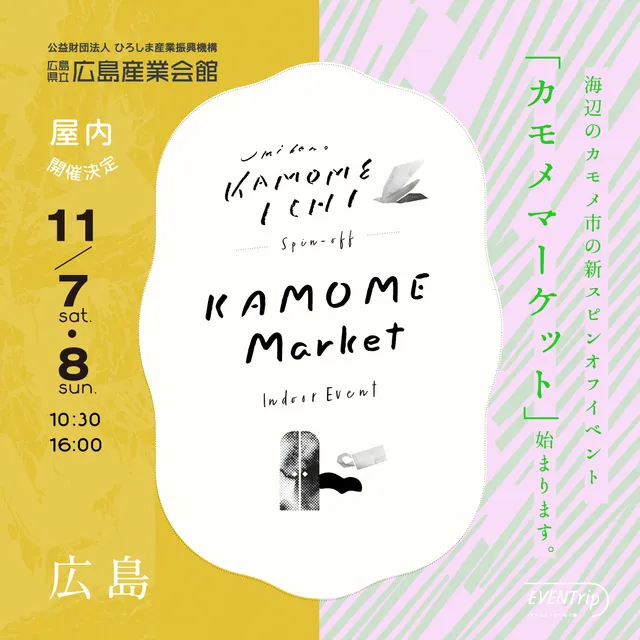 カモメマーケット 2026 in 広島産業会館