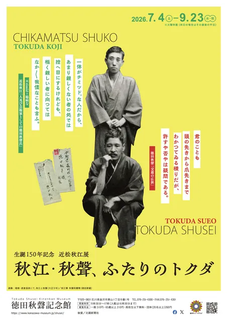 生誕150年記念「近松秋江展―秋江・秋聲、ふたりのトクダ」