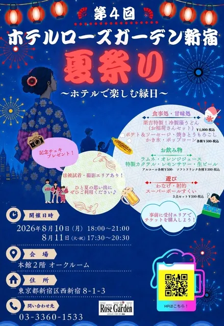 ホテルローズガーデン新宿　夏祭り　ホテルで楽しむ縁日