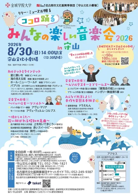 リリー・ミューズが贈る「ココロ踊るみんなの楽しい音楽会 2026 in 守山」