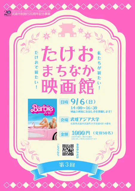 たけおまちなか映画館第三弾 『バービー』