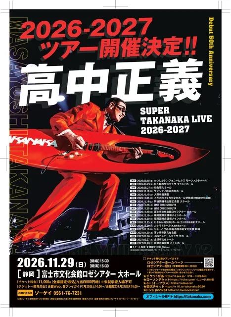 高中正義SUPRE TAKANAKA LIVE2026-2027