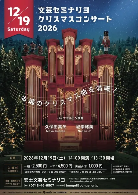 文芸セミナリヨ クリスマスコンサート2026 本場のクリスマス曲を満喫！