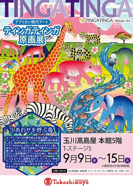 アフリカン現代アート　ティンガティンガ原画展＠玉川高島屋