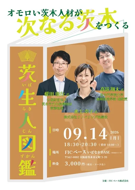 オモロい茨木人材が次なる茨木をつくる“茨生人図鑑”（9月）