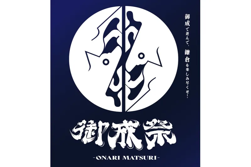 御成祭