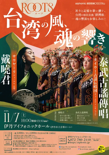 aiphonic地球音楽プログラム「ROOTS－台湾の風、魂の響き」