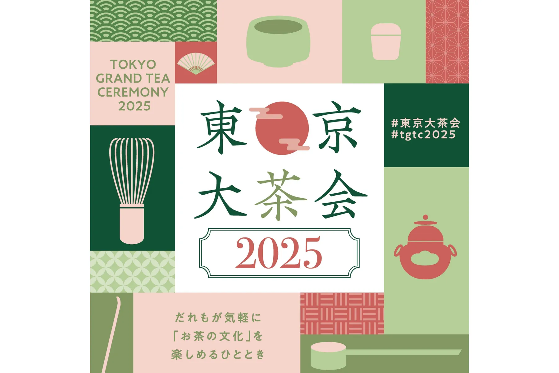 東京大茶会2025_1