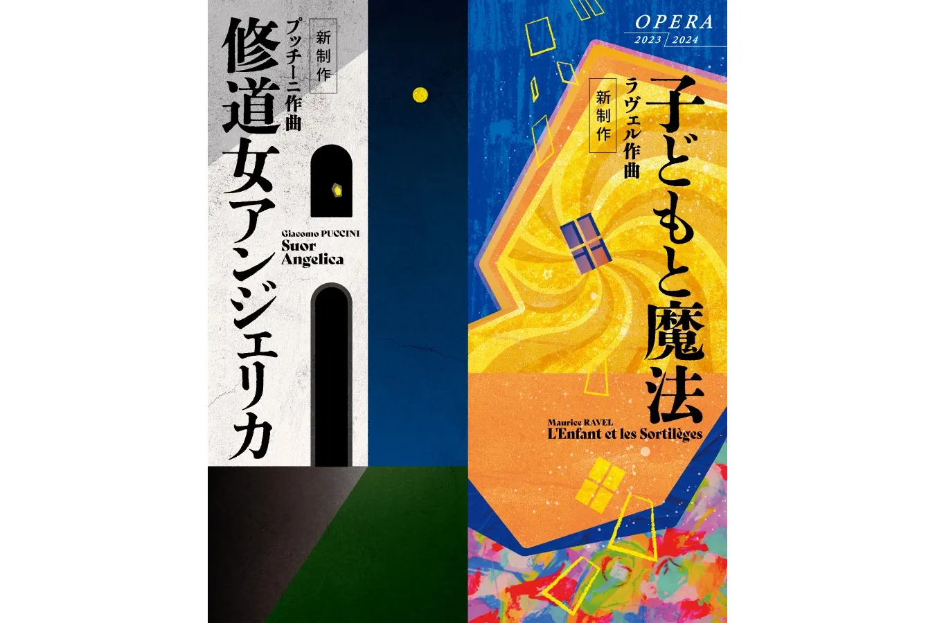 令和 5年度(第78回)文化庁芸術祭オープニング・オペラ『修道女アンジェリカ／子どもと魔法』_1