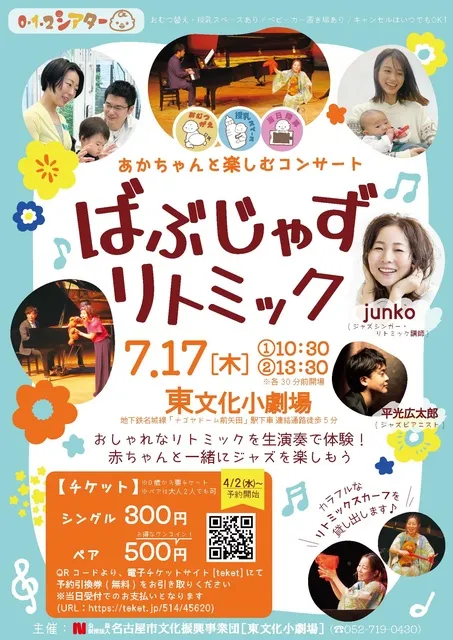 0歳からのコンサート「ばぶじゃずリトミック」