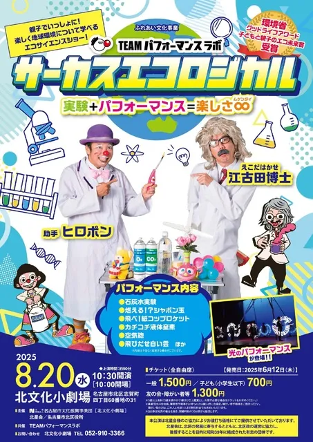TEAMパフォーマンスラボ　サーカスエコロジカル　実験+パフォーマンス=楽しさ∞(ムゲンダイ)