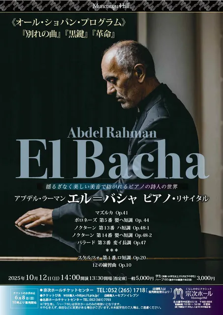 アブデル・ラーマン エル＝バシャ ピアノ・リサイタル