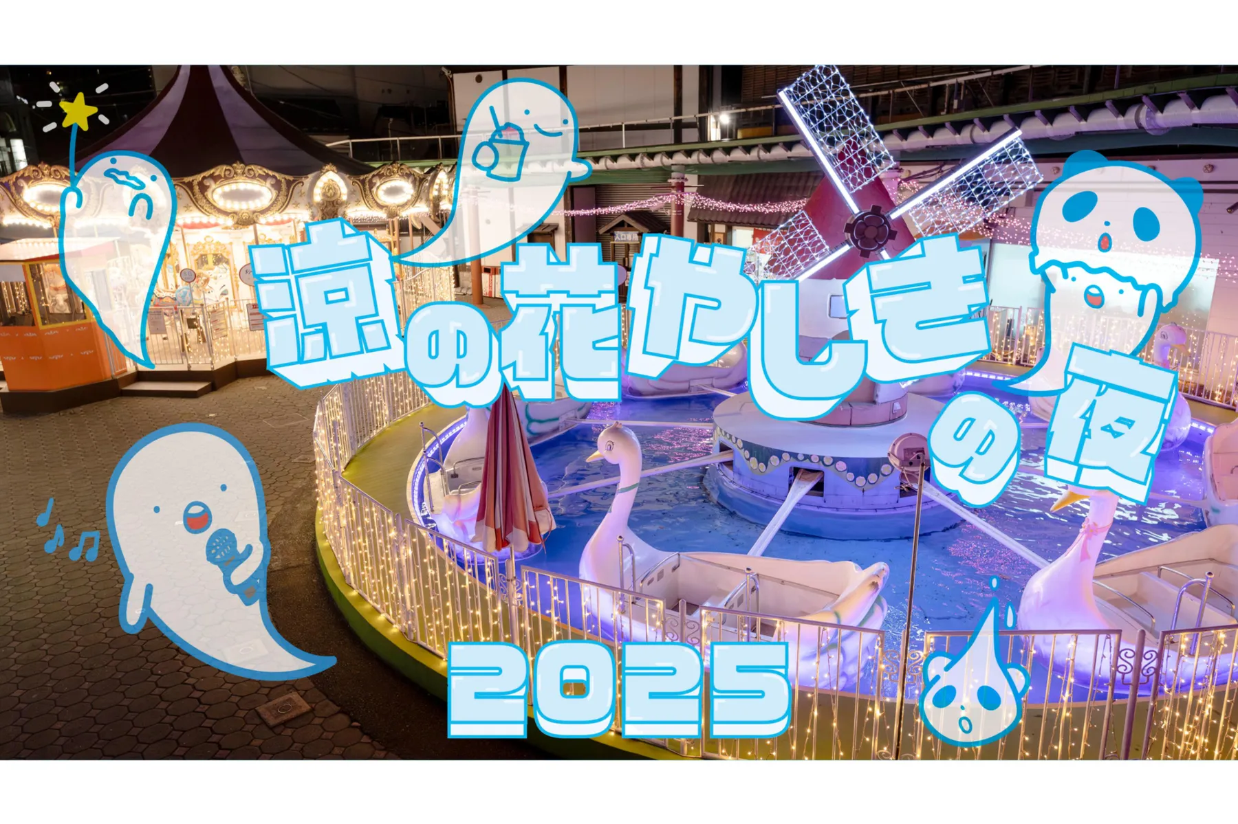 涼の花やしき2025_17