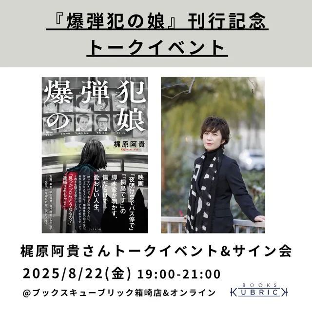 『爆弾犯の娘』刊行記念 著者・梶原阿貴さんトークイベント&サイン会
