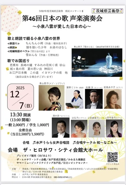 歌と朗読で綴る小泉八雲の世界