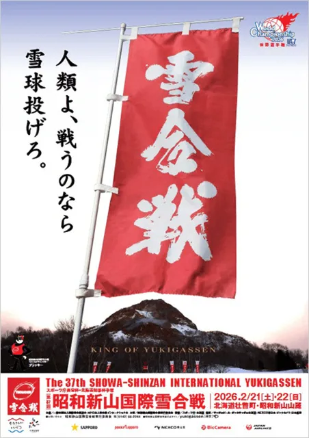 第37回 昭和新山国際雪合戦