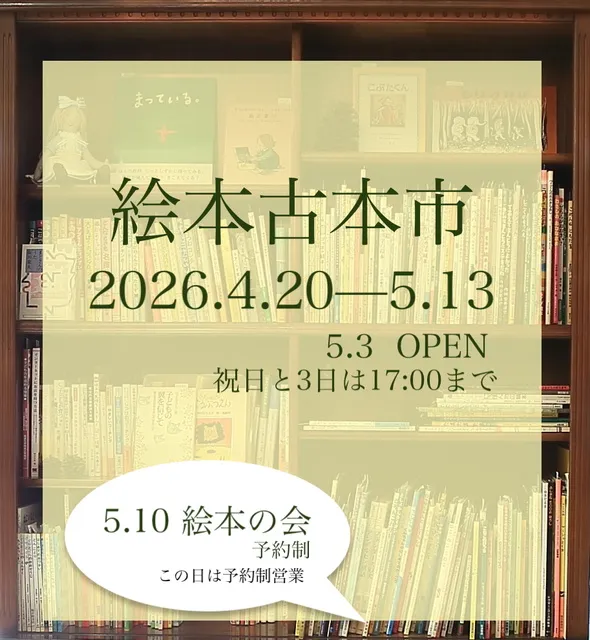 絵本古本市2026