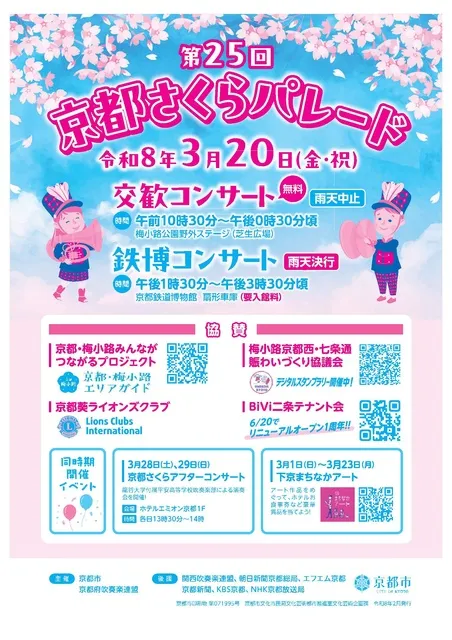 第25回京都さくらパレード