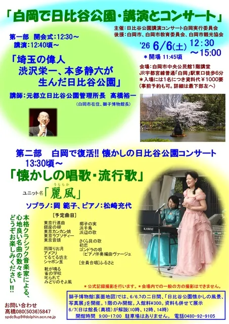 白岡で日比谷公園・講演とコンサート