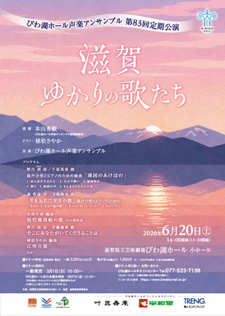 びわ湖ホール声楽アンサンブル 第83回定期公演　滋賀ゆかりの歌たち