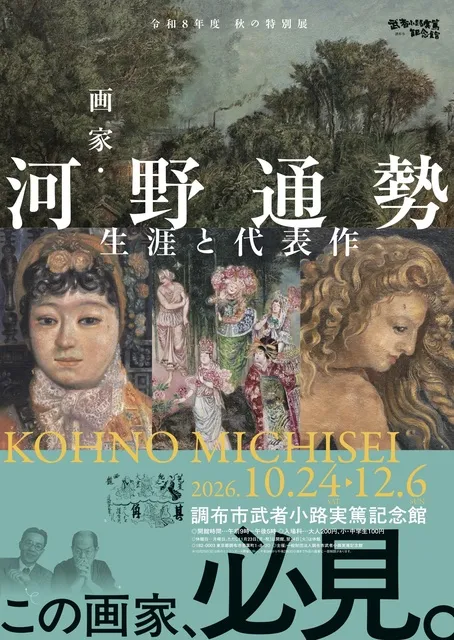 秋の特別展「画家・河野通勢　生涯と代表作」