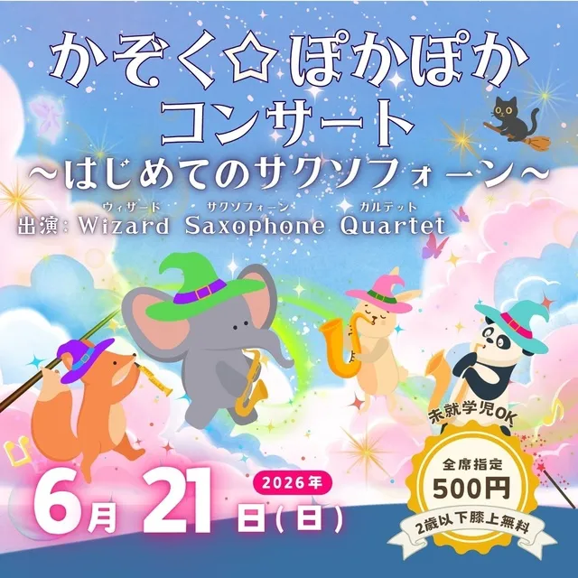 プラザイースト　かぞく☆ぽかぽかコンサート～はじめてのサクソフォーン～