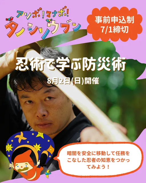 忍術で学ぶ防災術