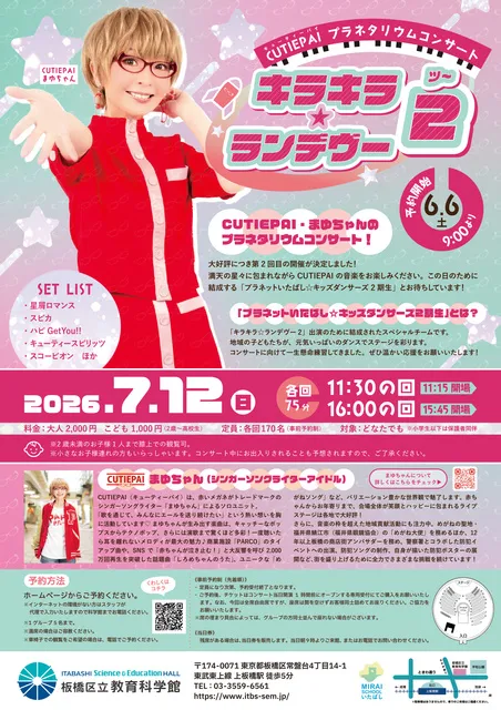 CUTIEPAI プラネタリウムコンサート「キラキラ☆ランデヴー2」