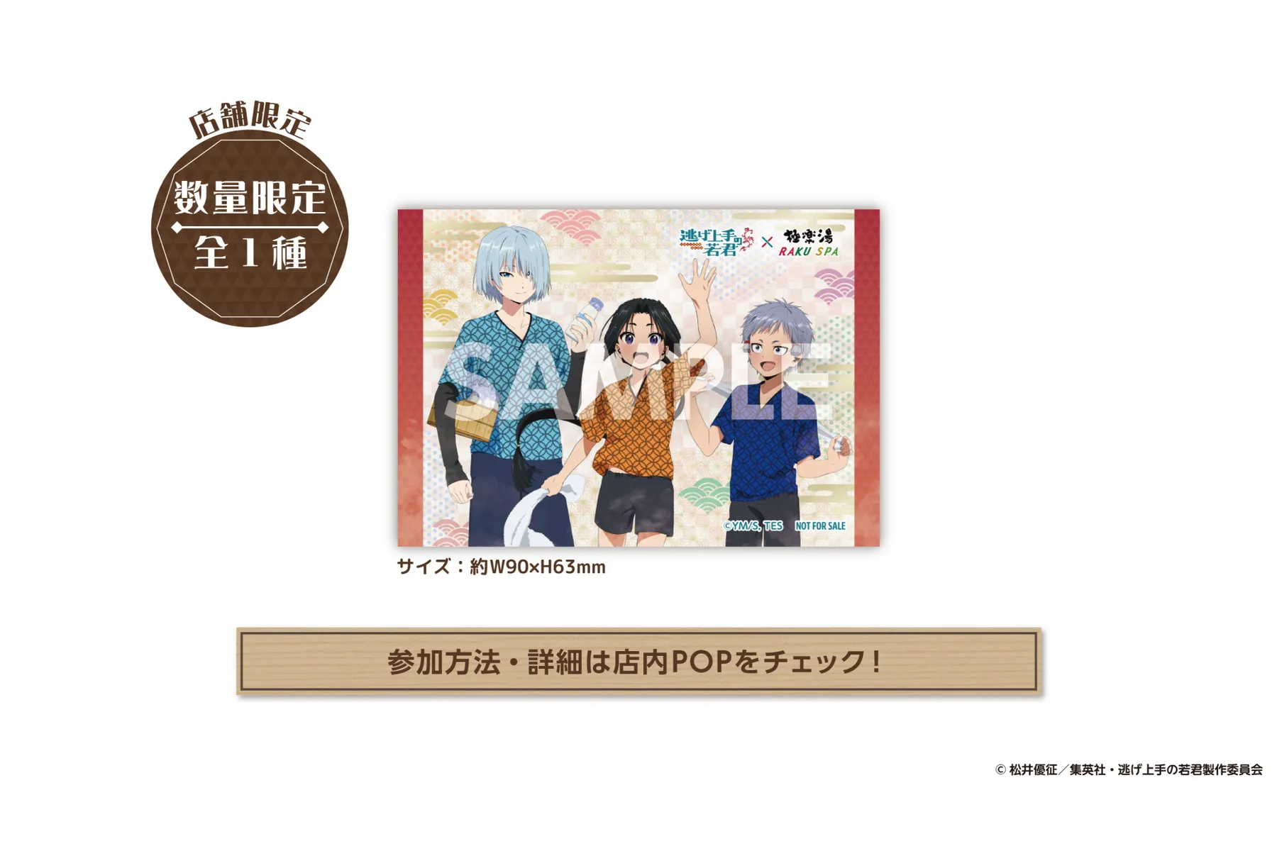 TVアニメ『逃げ上手の若君』×極楽湯・RAKU SPAコラボキャンペーン“天下奪還！英気を養う極楽湯”_9