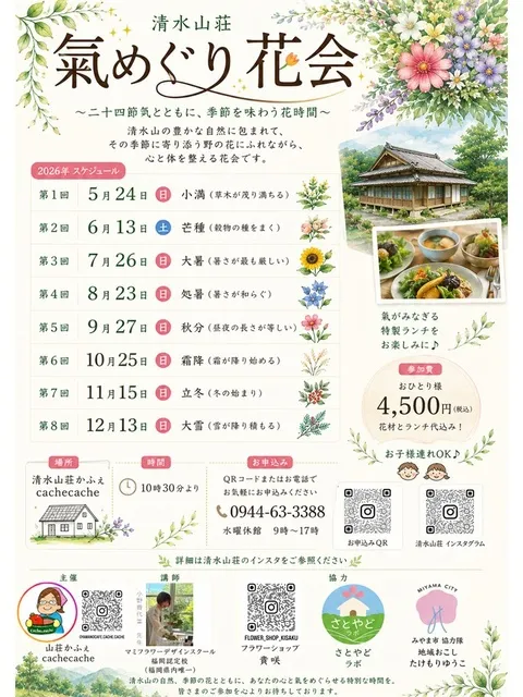 清水山荘氣めぐり花会（第3回）