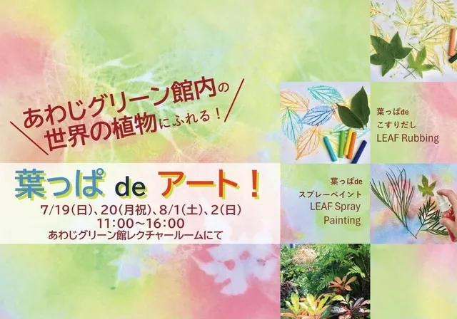 夏休みワークショップ「葉っぱdeアート！葉っぱの美しさを再発見！」