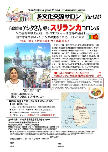 多文化交流サロンpart243「スリランカ・コロンボ」