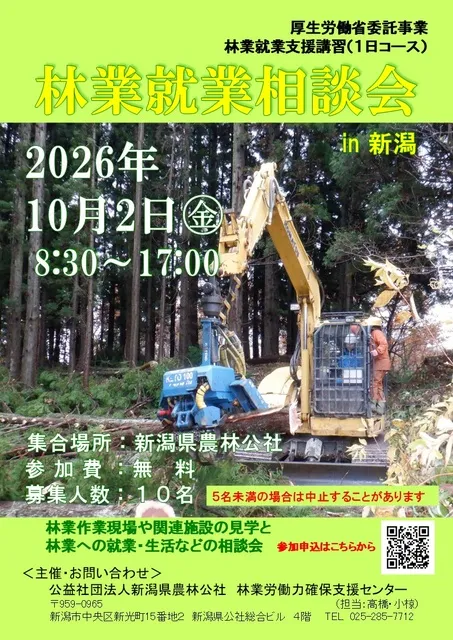 新潟県　林業就業相談会（林業就業支援講習・1日コース）