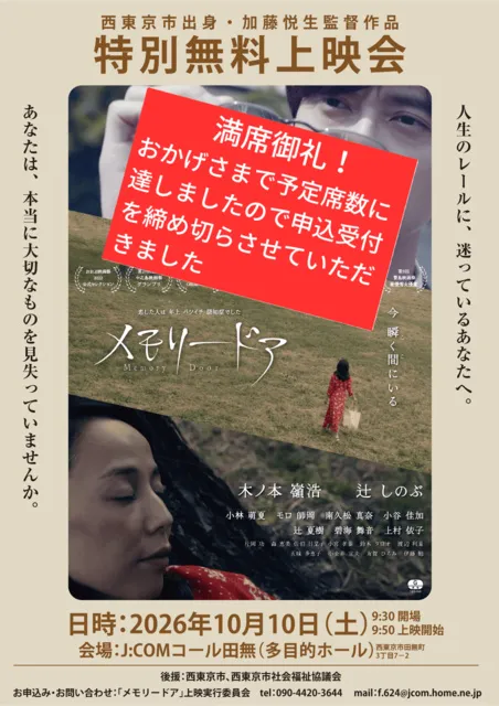 「メモリードア」無料上映会_1