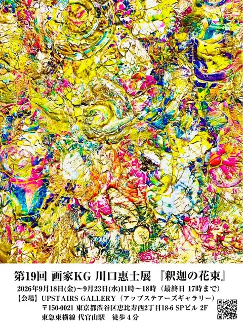 第19回 画家KG 川口惠士展『釈迦の花束』