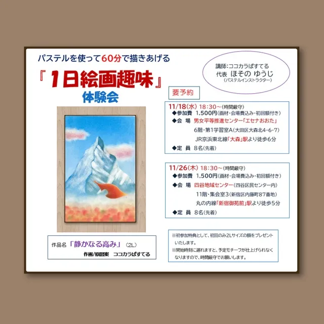 パステルを使って60分で描きあげる『1日絵画趣味』体験会（新宿区）