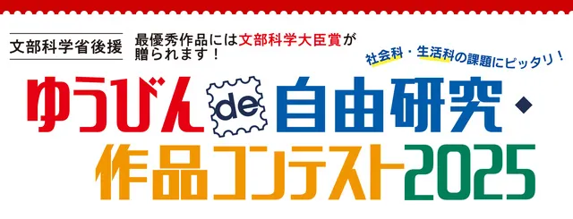 ゆうびんde自由研究・作品コンテスト2025
