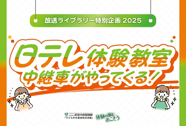 日テレ体験教室　中継車がやってくる！