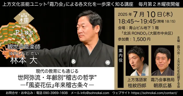 霜乃会プラス 観世流能楽師 林本大 世阿弥流・年齢別“稽古の哲学” ―『風姿花伝』年来稽古条々―